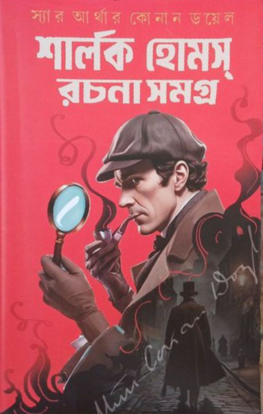 শার্লক হোমস্ রচনা সমগ্র