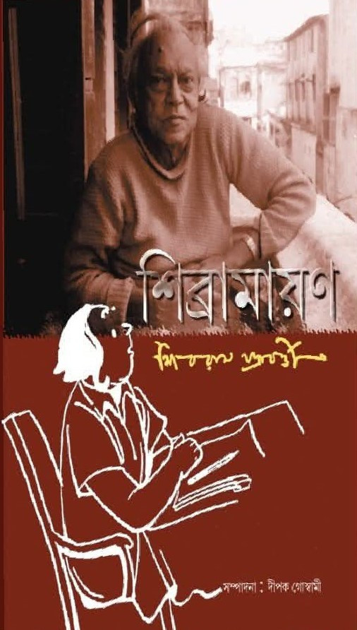 শিব্রামায়ণ