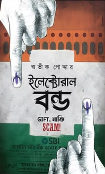 ইলেক্টোরাল বন্ড : GIFT, নাকি SCAM!