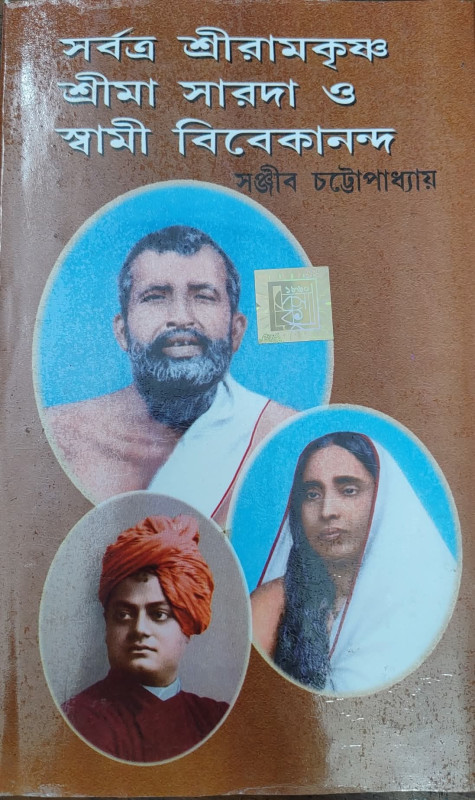 সর্বত্র শ্রীরামকৃষ্ণ, শ্রীমা সারদা ও স্বামী বিবেকানন্দ