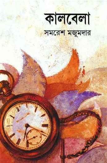 কালবেলা