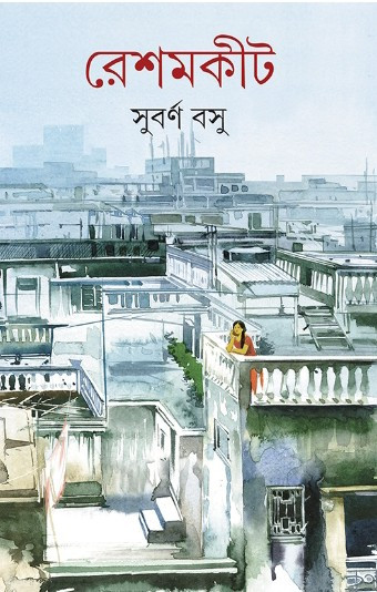 রেশমকীট : সুবর্ণ বসু