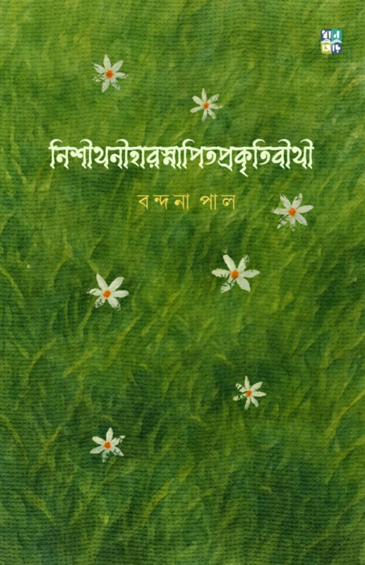 নিশীথনীহারস্নাপিতপ্রকৃতিবীথী