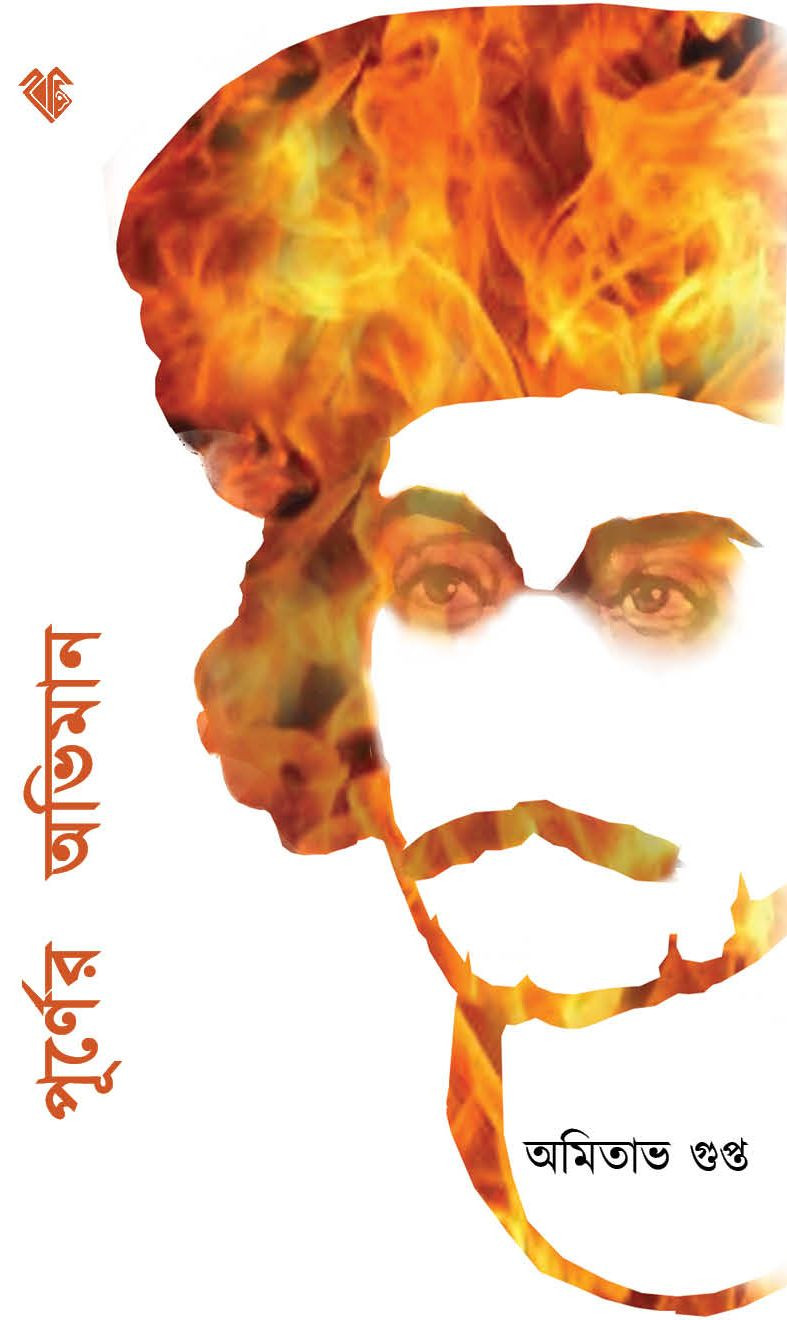 পূর্ণের অভিমান