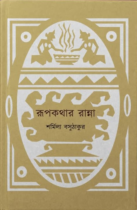 রূপকথার রান্না