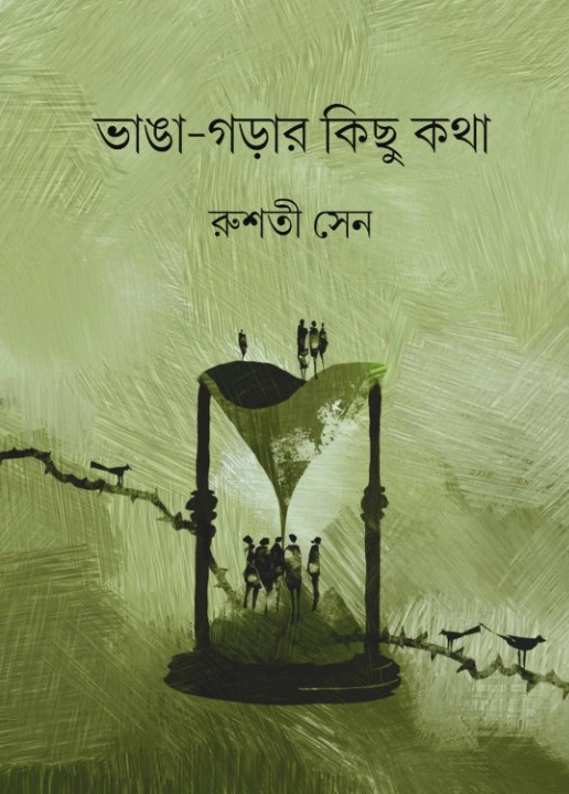 ভাঙা-গড়ার কিছু কথা : রুশতী সেন