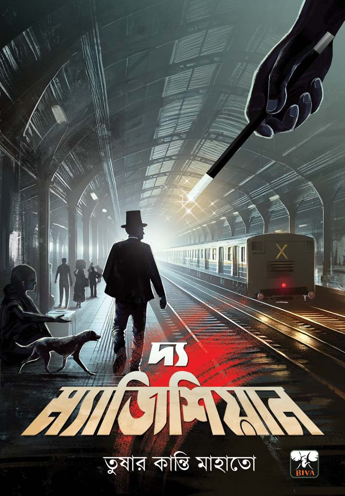 দ্য ম্যাজিশিয়ান