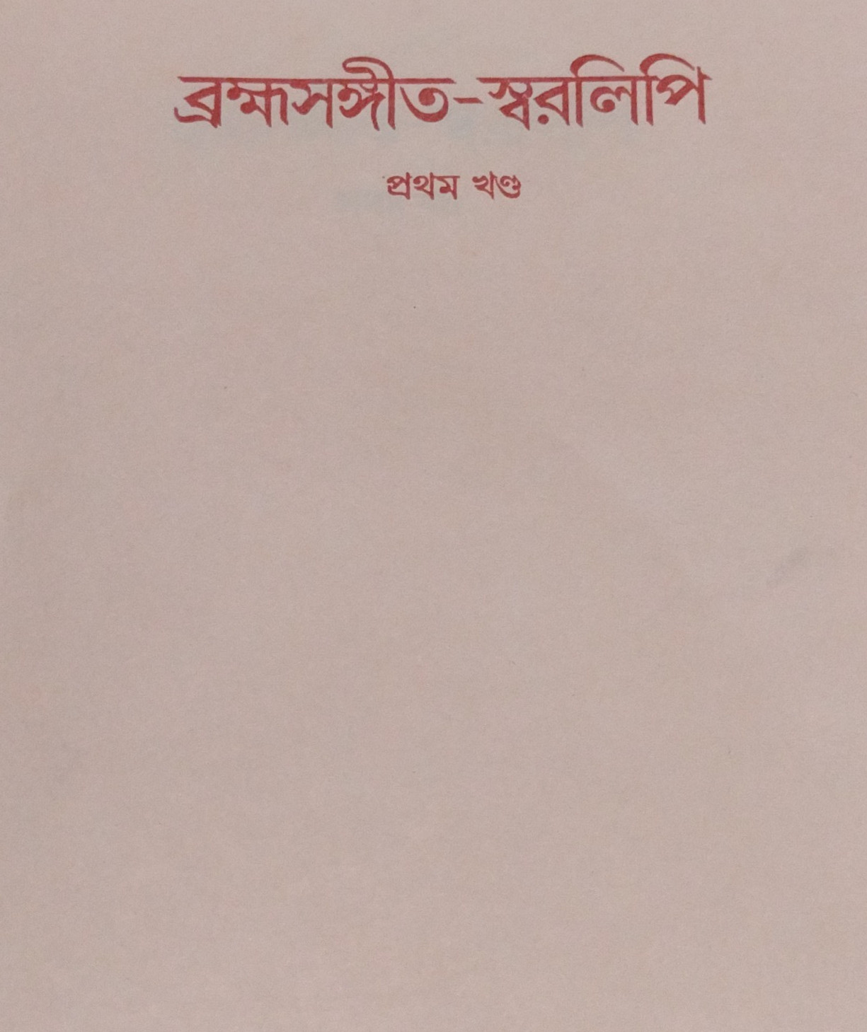 Brahma Sangeet Swaralipi part 1