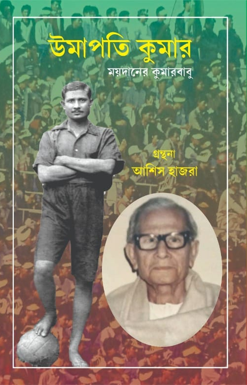 উমাপতি কুমার : ময়দানের কুমারবাবু