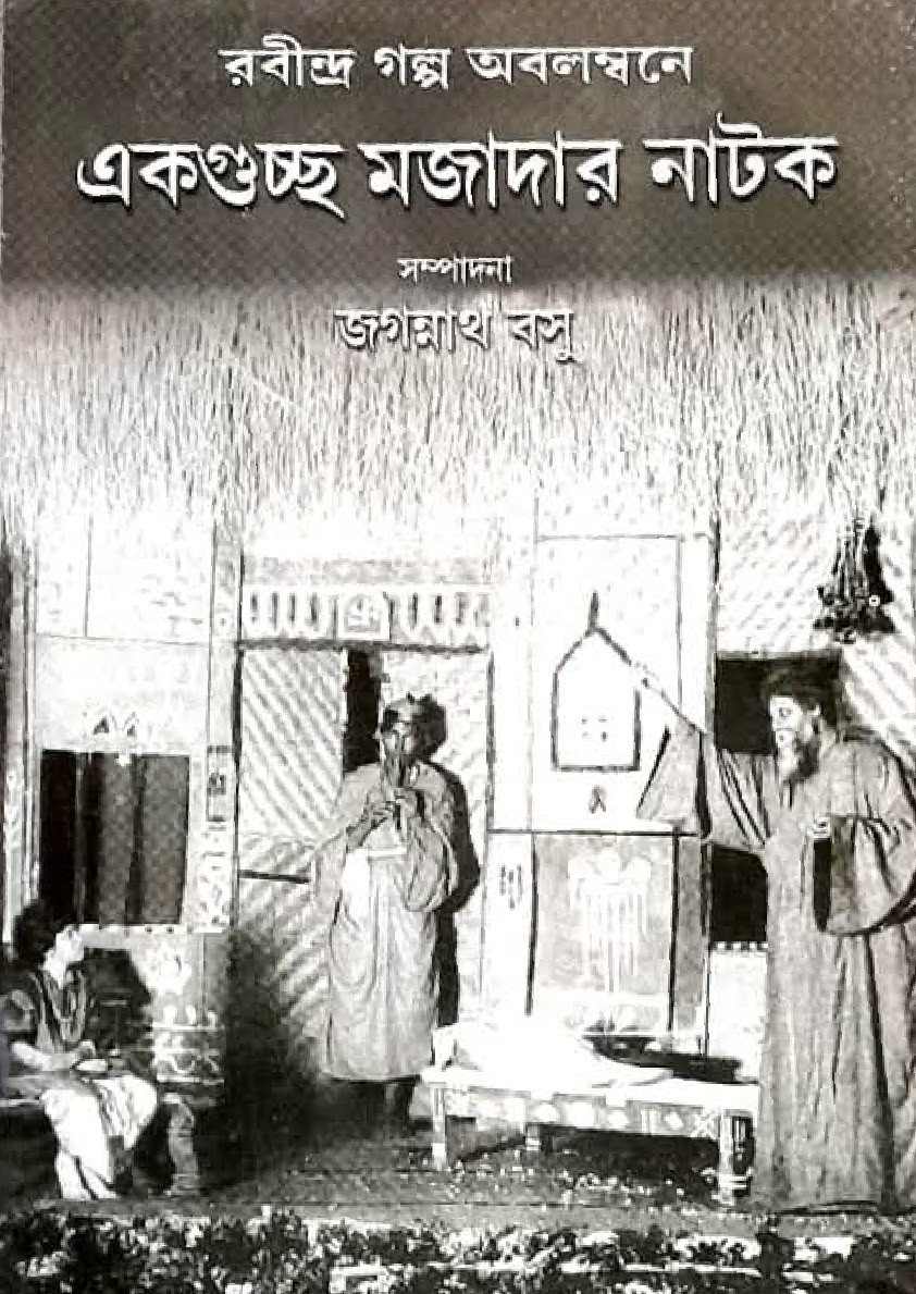 রবীন্দ্র গল্প অবলম্বনে : একগুচ্ছ মজাদার নাটক