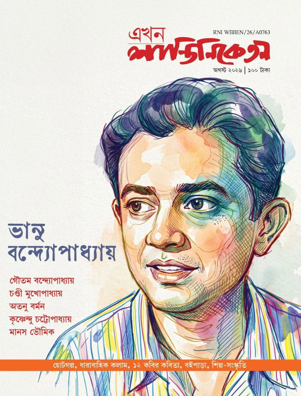এখন শান্তিনিকেতন :  ভানু বন্দ্যোপাধ্যায় (অগস্ট ২০২৬)