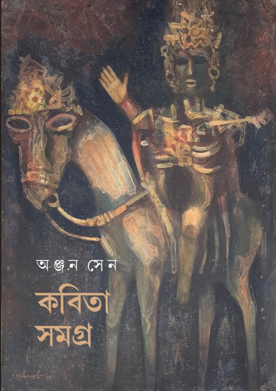 KOBITA SAMAGRA : ANJAN SEN