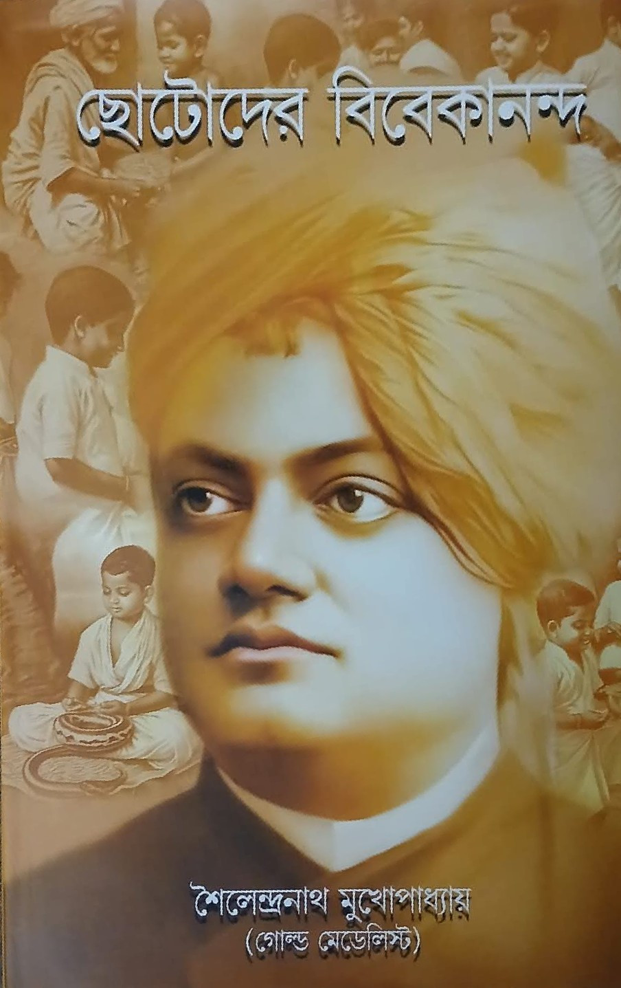 ছোটোদের বিবেকানন্দ