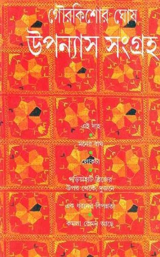উপন্যাস সংগ্রহ : গৌরকিশোর ঘোষ