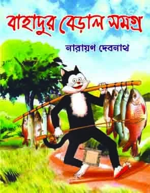 বাহাদুর বেড়াল সমগ্র
