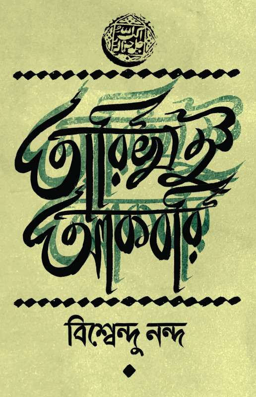 তারিখ ই আকবরি