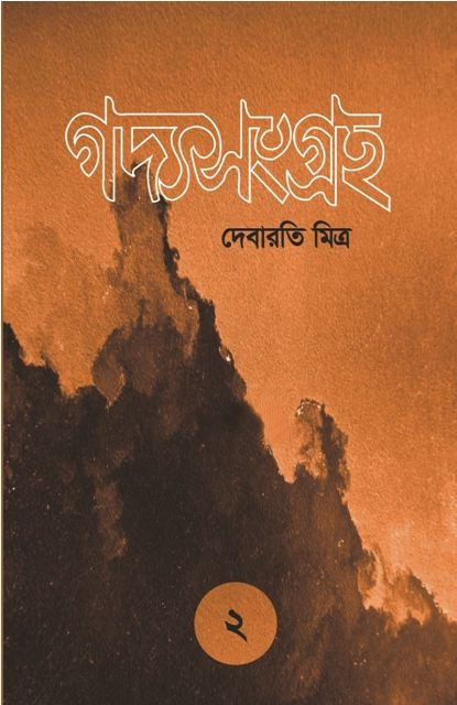 গদ্য সংগ্রহ ২