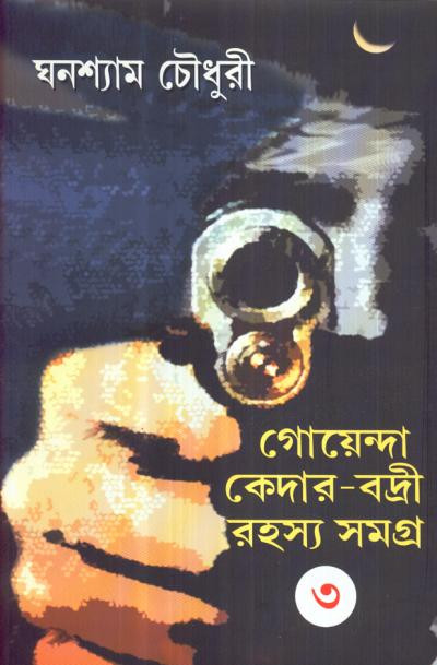 গোয়েন্দা কেদার-বদ্রী রহস্য সমগ্র (খন্ড - ৩)