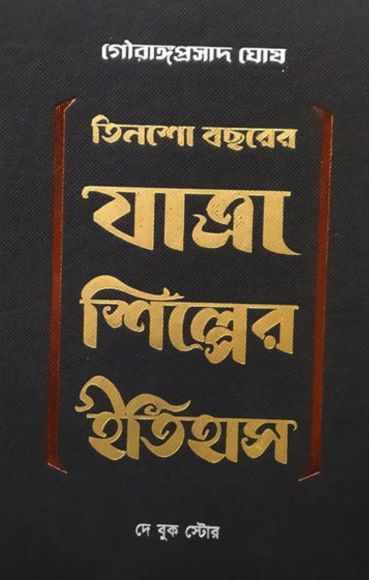 তিনশো বছরের যাত্রাশিল্পের ইতিহাস