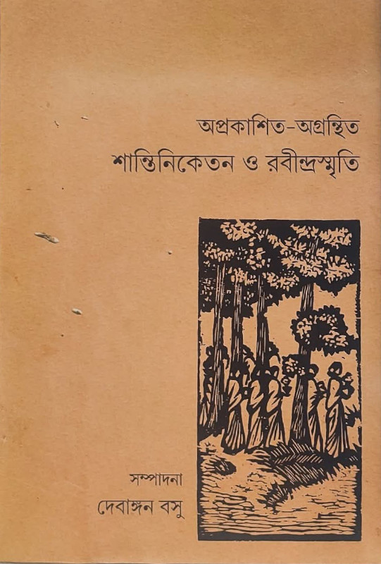 অপ্রকাশিত-অগ্রন্থিত শান্তিনিকেতন ও রবীন্দ্রস্মৃতি