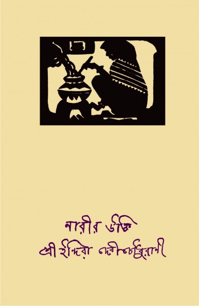 নারীর উক্তি