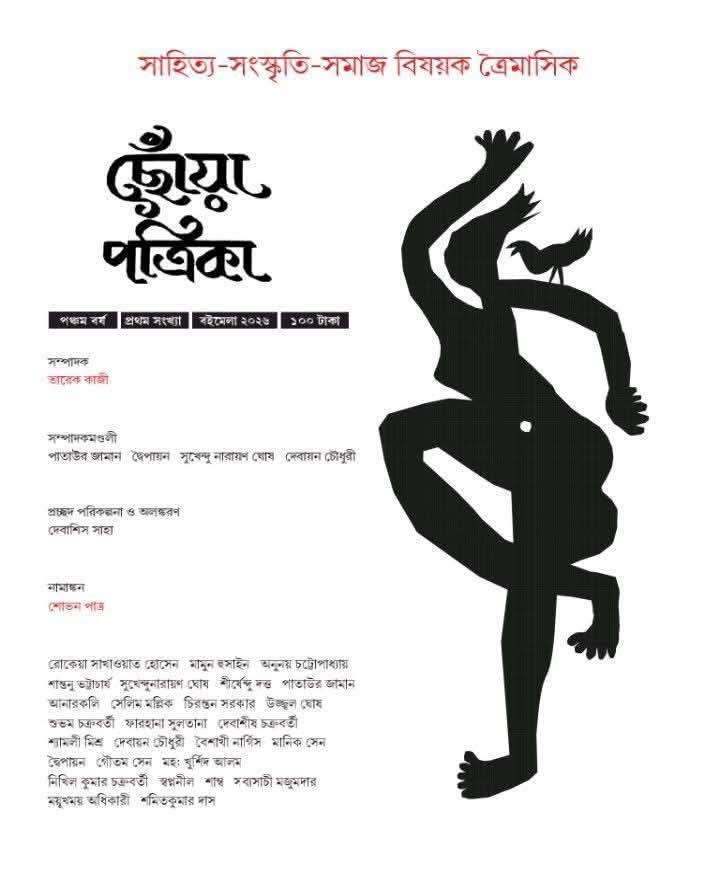 ছোঁয়া পত্রিকা ২০২৬