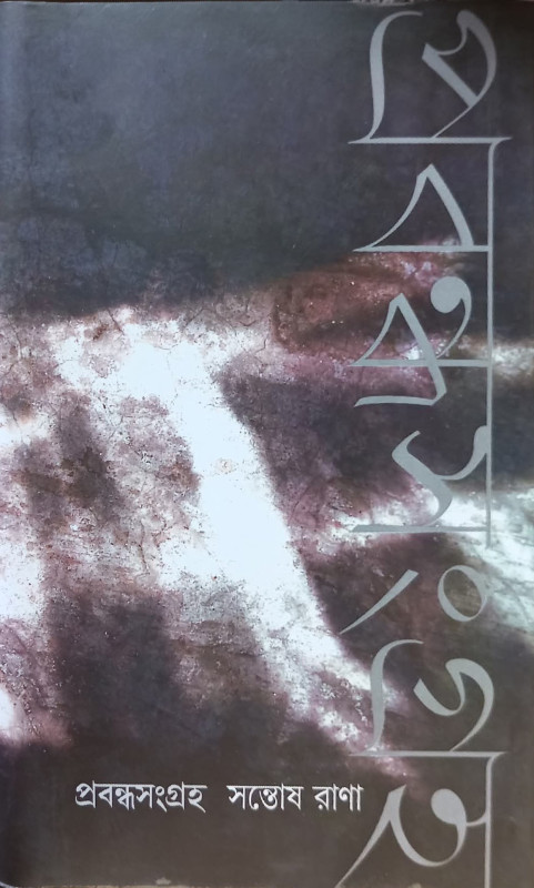 প্রবন্ধ সংগ্ৰহ : সন্তোষ রানা