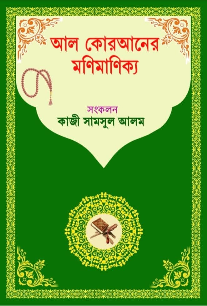 আল কোরআনের মণিমাণিক্য