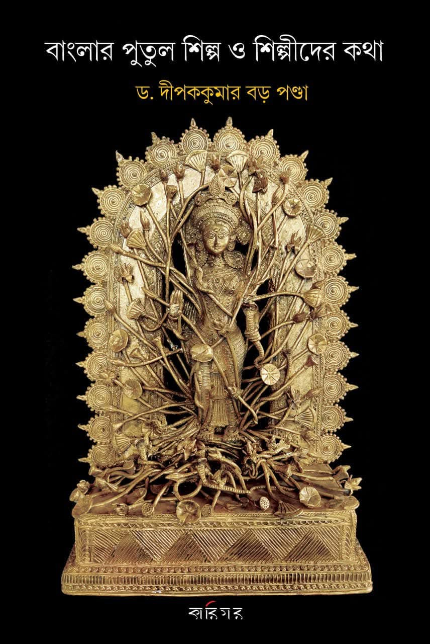বাংলার পুতুল শিল্প ও শিল্পীদের কথা