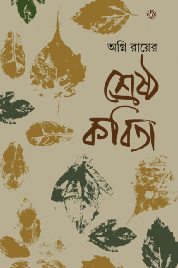 অগ্নি রায়ের শ্রেষ্ঠ কবিতা