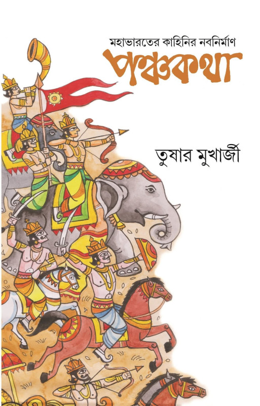 পঞ্চকথা : মহাভারতের কাহিনির নবনির্মাণ