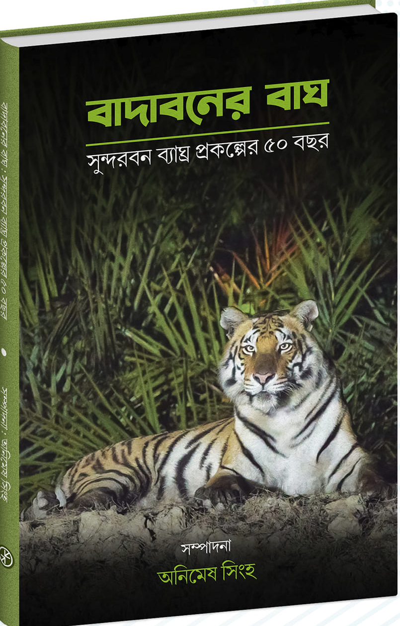 বাদাবনের বাঘ : সুন্দরবন ব্যাঘ্র প্রকল্পের ৫০ বছর