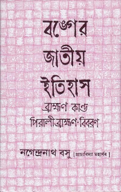 বঙ্গের জাতীয় ইতিহাস ব্রাহ্মণ কান্ড (খন্ড - ৩)