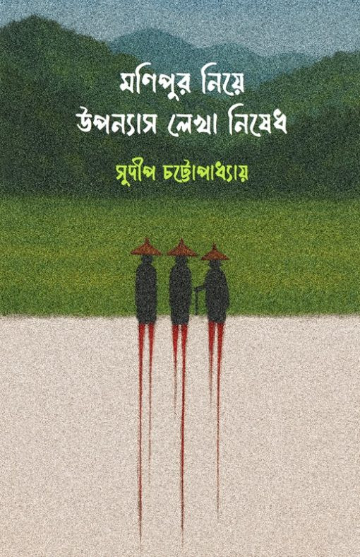 মণিপুর নিয়ে উপন্যাস লেখা নিষেধ : সুদীপ চট্টোপাধ্যায়