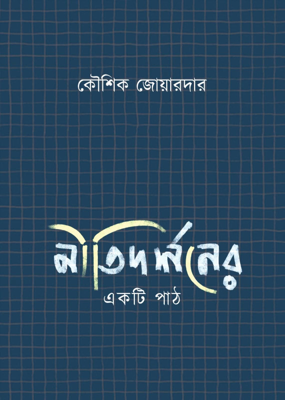নীতিদর্শনের একটি পাঠ