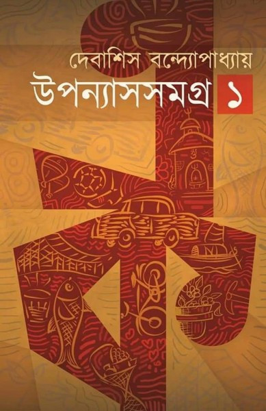 উপন্যাসসমগ্র ১