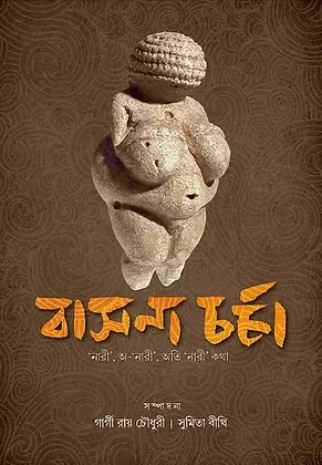 বাসনাচর্চা