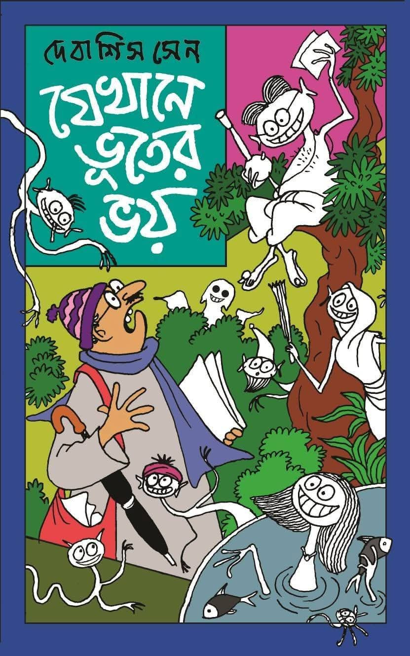 যেখানে ভুতের ভয়