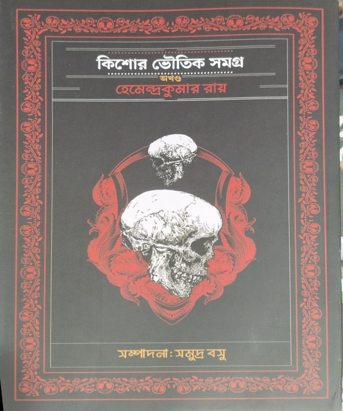 Kishor bhoutik Samagra : Hemendrakumar Roy