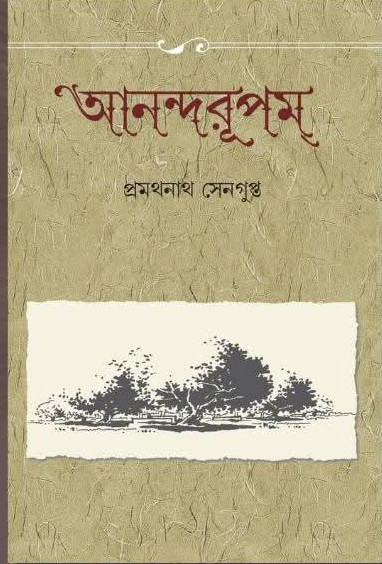 আনন্দরূপম্