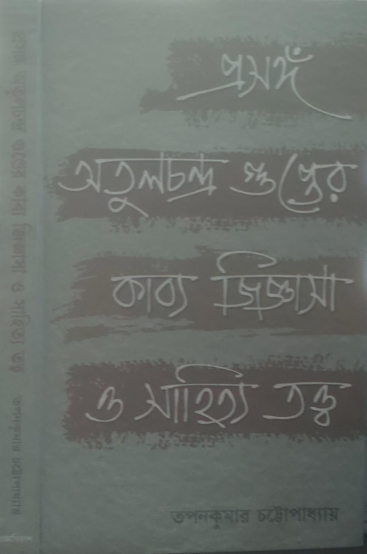 প্রসঙ্গ অতুলচন্দ্র গুপ্তের কাব্যজিজ্ঞাসা ও সাহিত্যতত্ত্ব