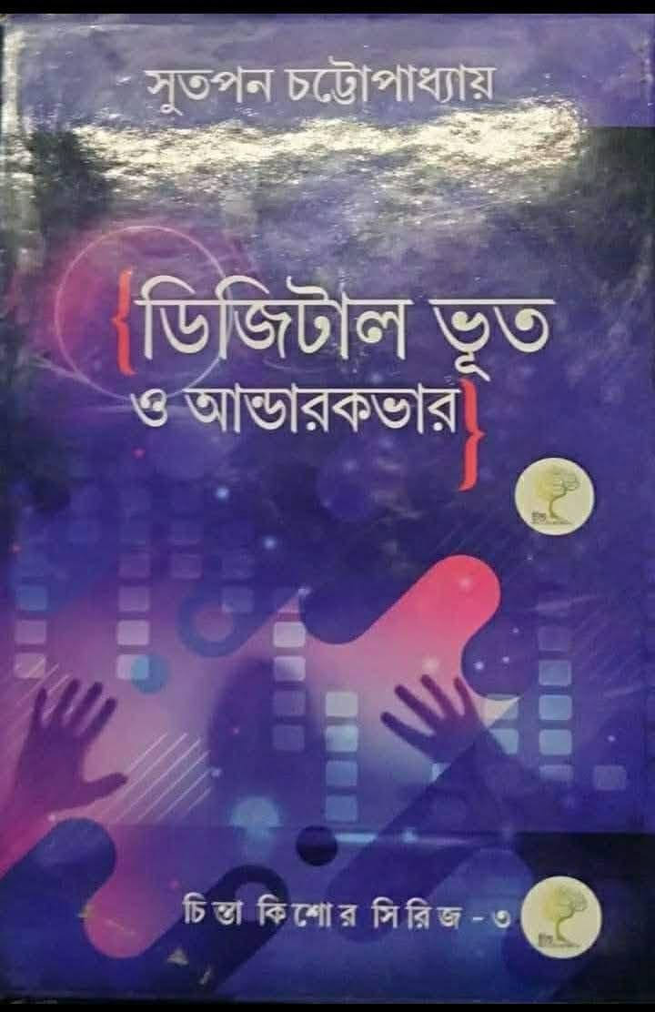 ডিজিটাল ভূত ও আন্ডারকভার