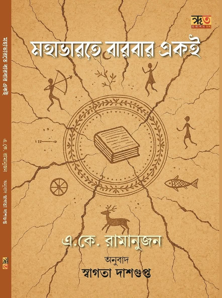 মহাভারতে বারবার একই : এ. কে. রামানুজন