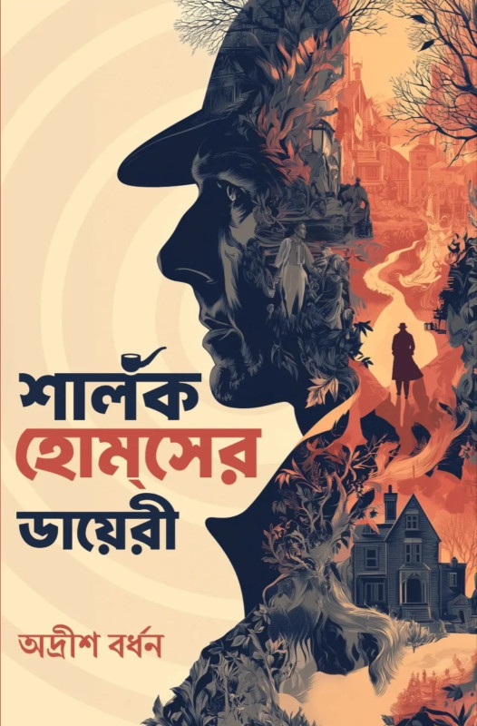 শার্লক হোমসের ডায়েরী