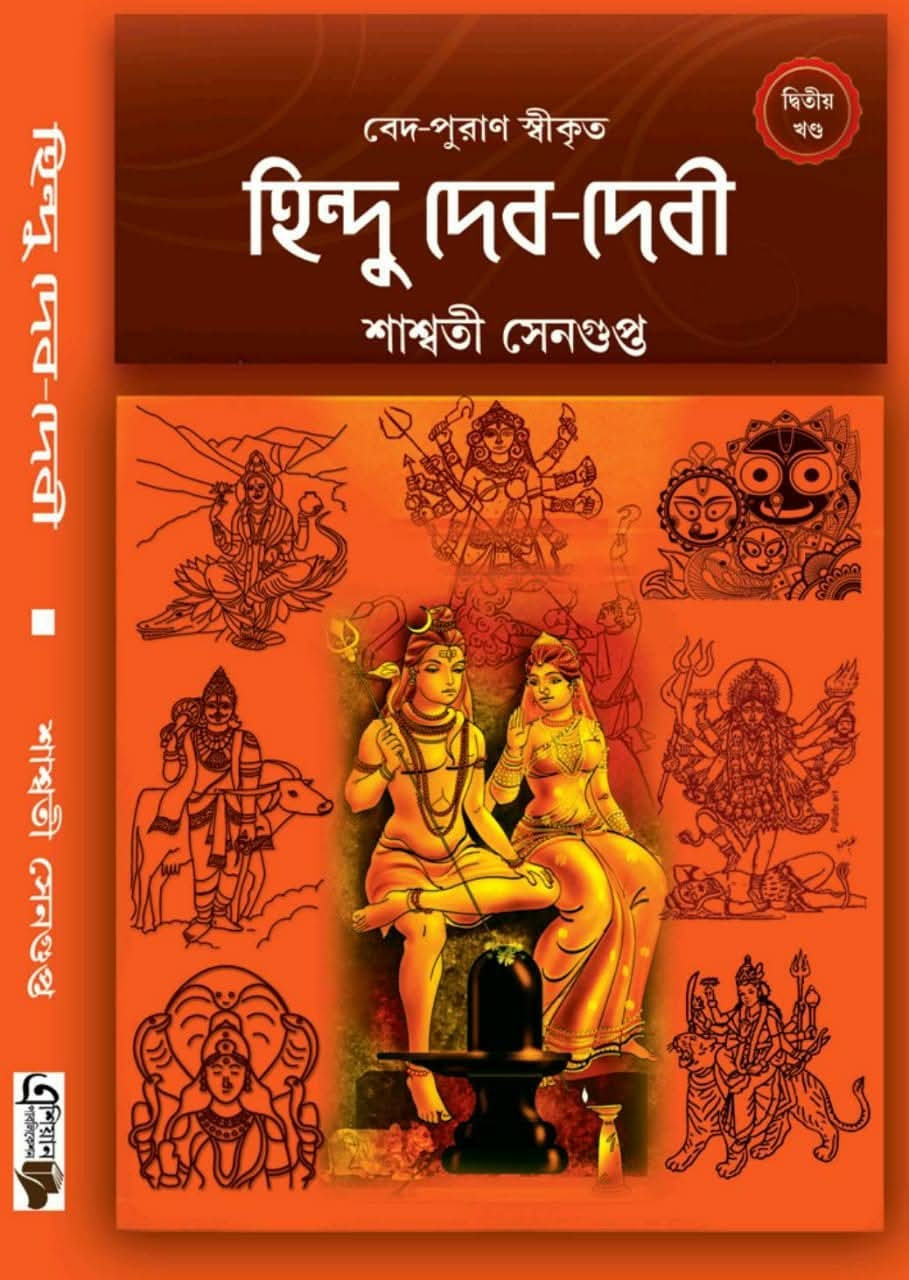 হিন্দু দেব-দেবী ২