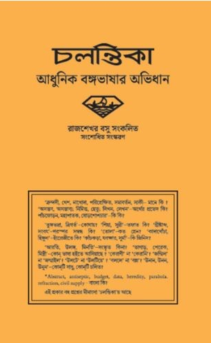 চলন্তিকা