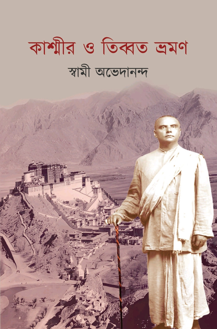 কাশ্মীর ও তিব্বত ভ্রমণ : স্বামী অভেদানন্দ