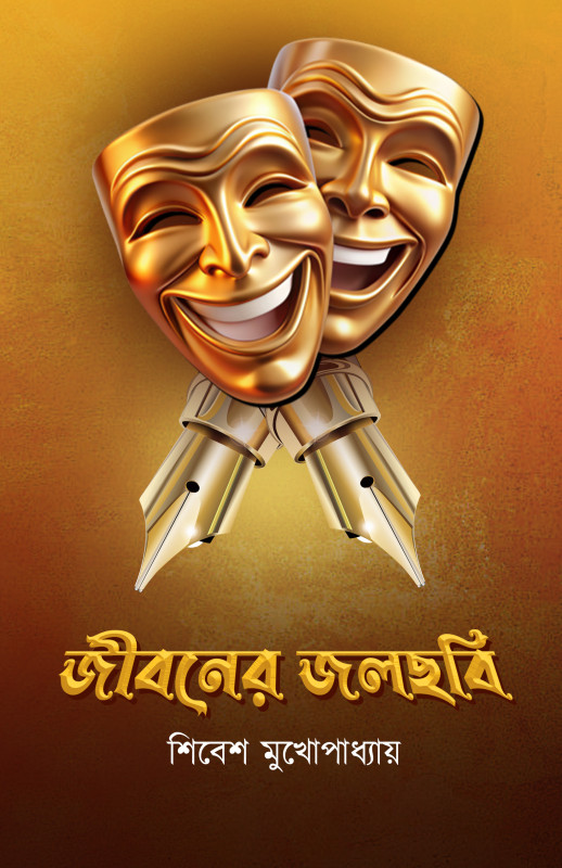 জীবনের জলছবি