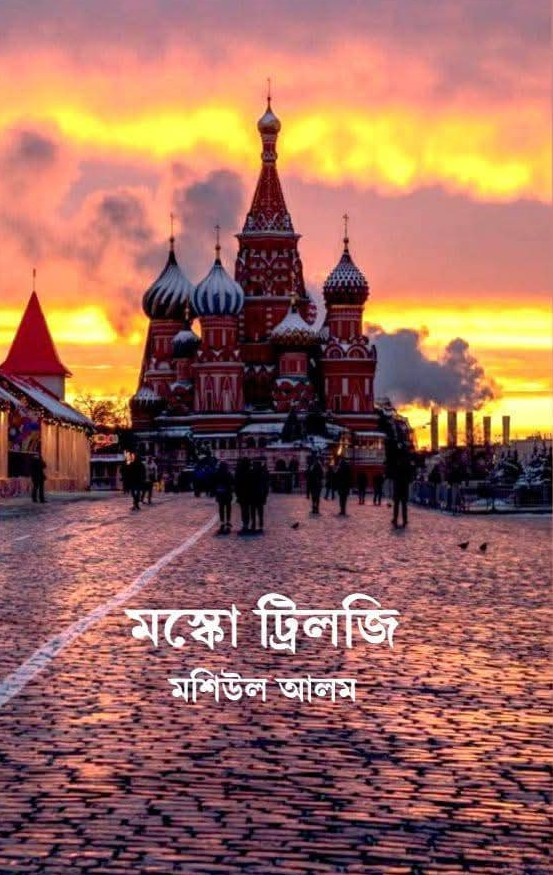 মস্কো ট্রিলজি