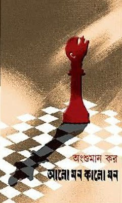 আলো মন কালো মন : অংশুমান কর